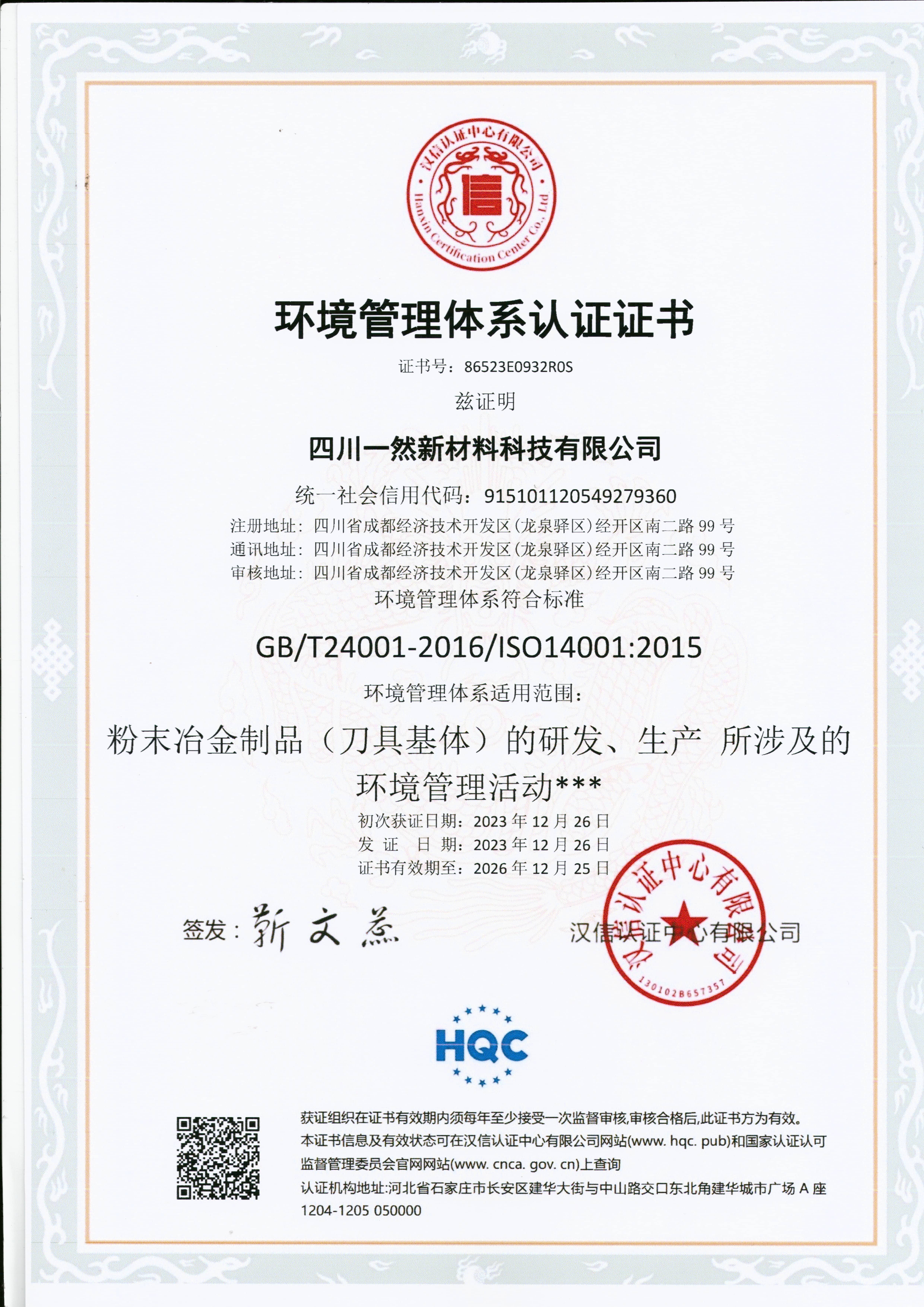 環(huán)境管理體系認(rèn)證證書(shū).jpg